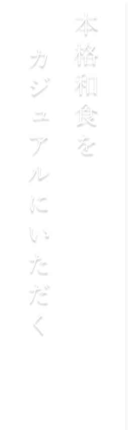 本格和食をカジュアルにいただく