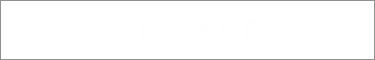 もっと日本酒を見る