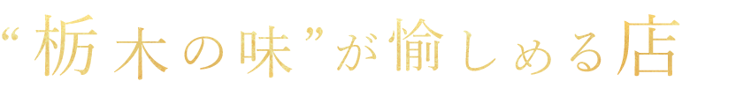 “栃木の味”が愉しめる店