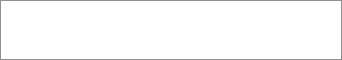 コース料理を見る