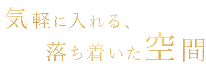 気軽に入れる、落ち着いた空間