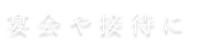 本格和食をカジュアルにいただく