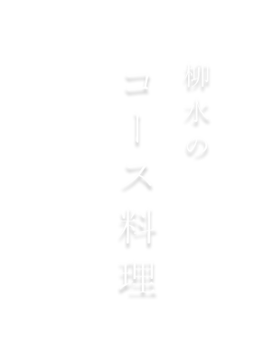 柳水のコース料理