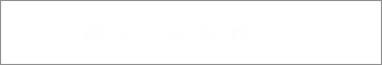 柳水の日本酒