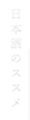 日本酒のススメ