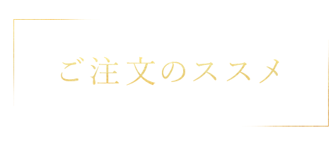 ご注文のススメ