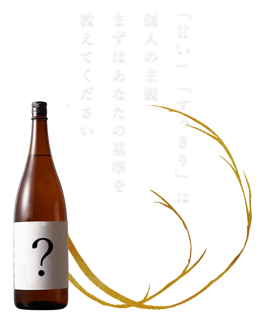 「甘い」「すっきり」は個人の主観。