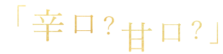 ①「辛口？甘口？」