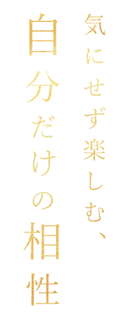 自分だけの相性