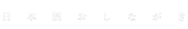 日本酒おしながき