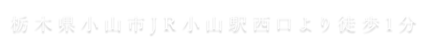 JR小山駅西口より徒歩1分