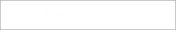 お料理のご紹介