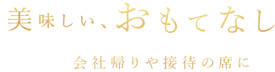 【美味しい、おもてなし】