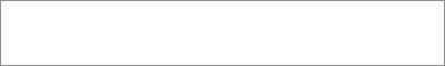 「日本酒のおすすめ」