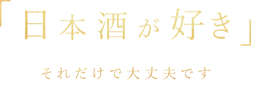 「日本酒が好き」