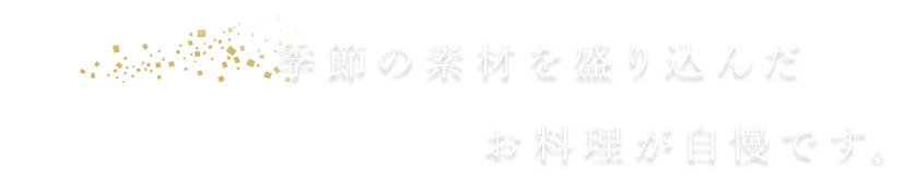 お料理が自慢です。