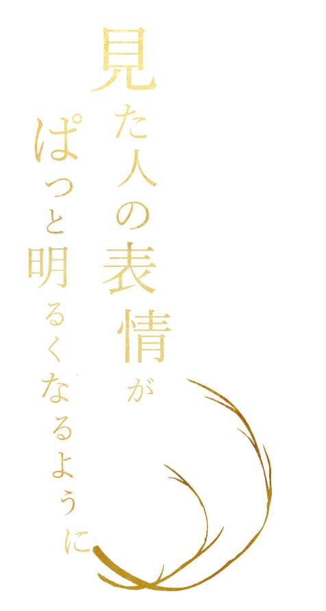 表情が明るくなるように