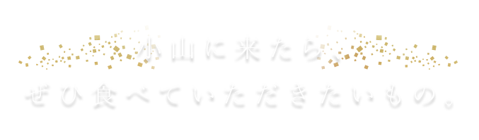 ぜひ食べていただきたいもの。