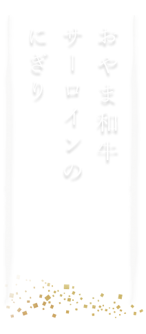 おやま和牛サーロインのにぎり