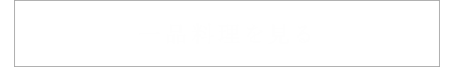 一品料理を見る