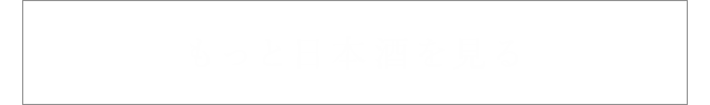 もっと日本酒を見る