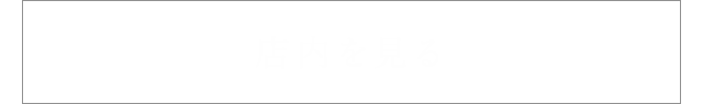 店内を見る