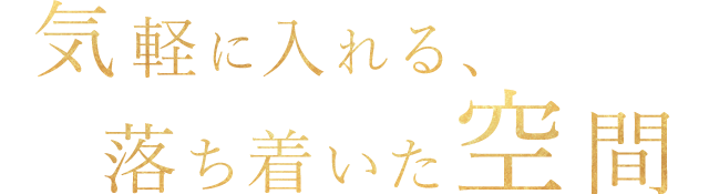 気軽に入れる、落ち着いた空間