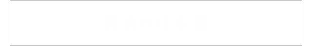 柳水の日本酒