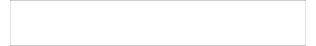 店内のご案内