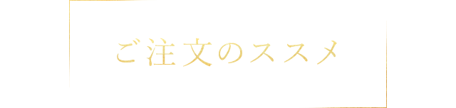 ご注文のススメ