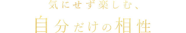 自分だけの相性