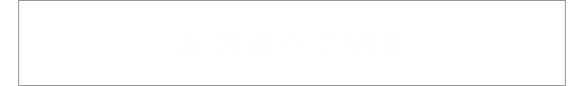 お料理のご紹介