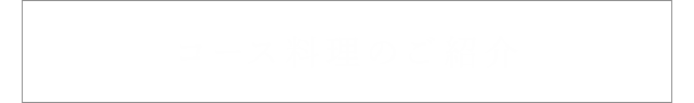 コース料理のご紹介