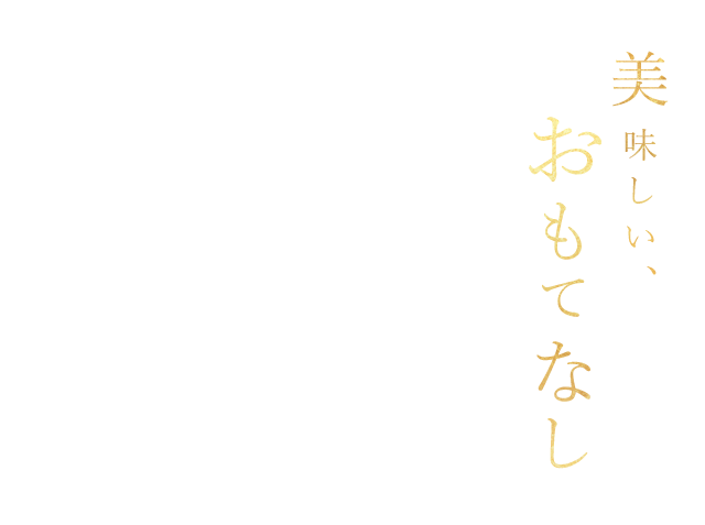 【美味しい、おもてなし】