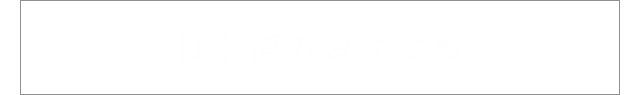 「日本酒のおすすめ」