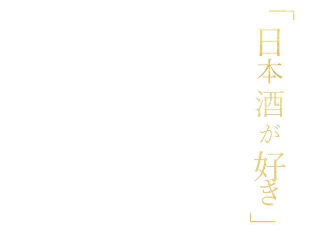 「日本酒が好き」