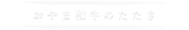 おやま和牛のたたき