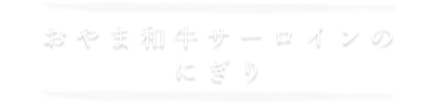 おやま和牛サーロインのにぎり