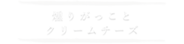 燻りがっことクリームチーズ