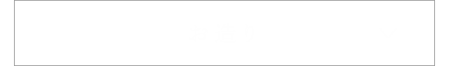 お造り