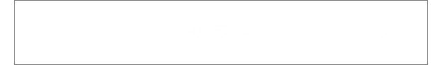 サラダ